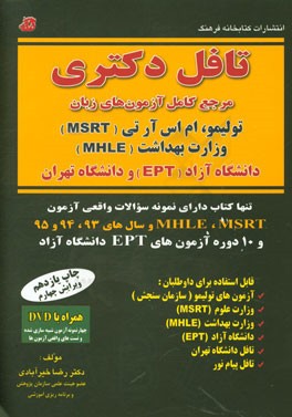 تافل دکتری مرجع کامل آزمون های زبان (همراه با نمونه سوالات واقعی آزمون ها) تولیمو، ام اس آر تی (MSRT)، وزارت بهداشت (MHLE)، دانشگاه آزاد (EPT) و دانشگ