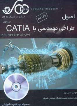 اصول طراحی مهندسی با CATIA: آموزش به شیوه مدرن