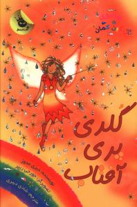 گلدی پری آفتاب