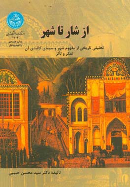 از شار تا شهر: تحلیلی تاریخی از مفهوم شهر و سیمای کالبدی آن: تفکر و تاثر