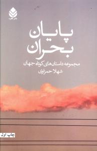 پایان بحران: مجموعه داستان های کوتاه جهان