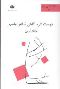 دوست دارم گاهی شاعر نباشم: شعر - یادداشت های واهه آرمن در کافه تراس