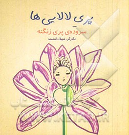 پری لالایی ها