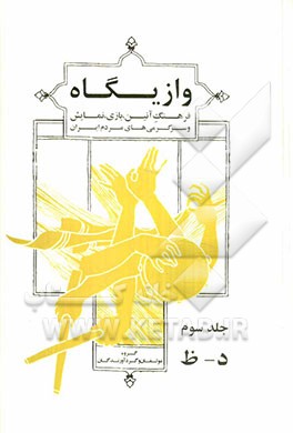 وازیگاه (فرهنگ آئین، بازی، نمایش و سرگرمی های مردم ایران): د - ظ