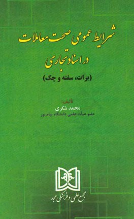 شرایط عمومی صحت معاملات در اسناد تجاری (برات، سفته و چک)