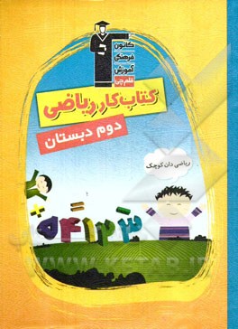 کتاب کار ریاضی دوم دبستان (ریاضی دان کوچک) شامل: نکته های مهم کتاب درسی، تمرین های همگام با کتاب درسی