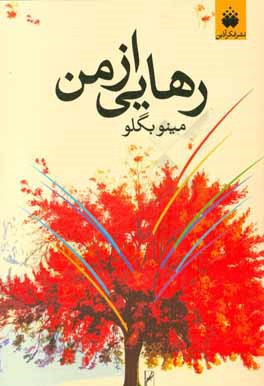 رهایی از من