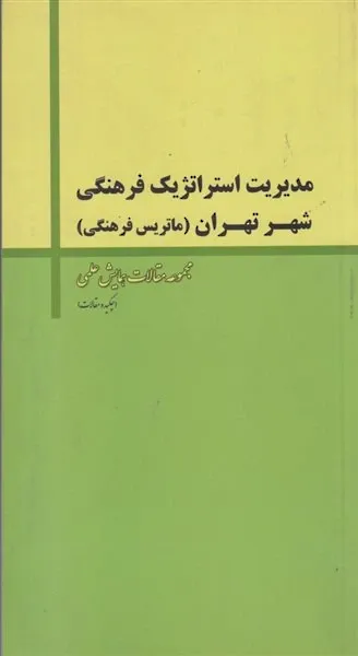 مدیریت استراتژیک فرهنگی شهر تهران (ماتریس فرهنگی)