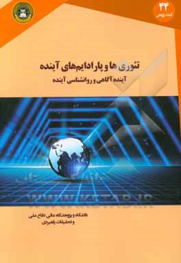 تئوری ها و  پارادایم های آینده: آینده آگاهی و روانشناسی آینده = Theories and paradigms of the future: future consciousness and future psychology