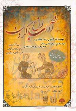 در آداب داغ کردن: تصحیح &quot;رساله جاماسیه&quot; به همراه ترجمه فارسی &quot; فصل کی از مقاله سی ام کتاب التصریف لمن عجز عن التالیف در عمل بالید&quot;...