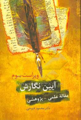 آیین نگارش مقاله ی پژوهشی