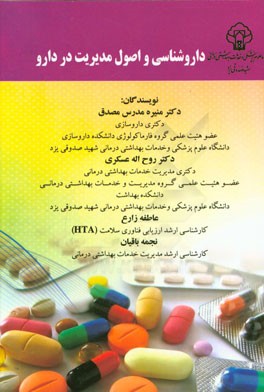 داروشناسی و اصول مدیریت در دارو= Pharmacology and principles of drug management system