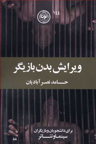 ویرایش بدن بازیگر