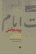 پرنده و آتش : شناخت اجتماعی «انتشارات امام» (مشهد)