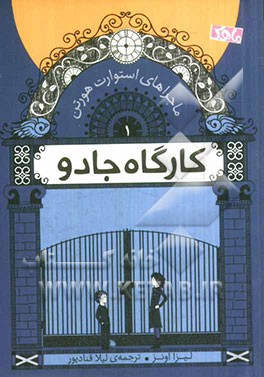 ماجراهای استوارت هورتن: کارگاه جادو