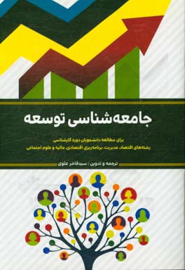 جامعه شناسی توسعه: برای مطالعه دانشجویان دوره کارشناسی رشته های اقتصاد، مدیریت، برنامه ریزی اقتصادی، مالیه و علوم اجتماعی