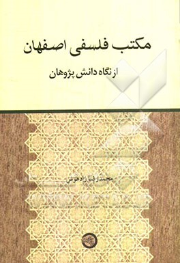 مکتب فلسفی اصفهان از نگاه دانش پژوهان