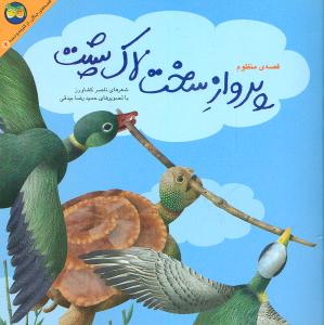 پرواز سخت لاک پشت