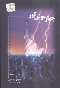 چهار موش کور = Four blind mice (داستان جنایی پلیسی)