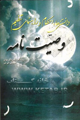 دانستنی ها، احکام و راهنمای تنظیم وصیت نامه: پاسخ به پرسش های متداول پیرامون وصیت، آداب، قوانین و احکام وصیت، طرز تنظیم وصیت نامه، نمونه الگوی نوشتاری