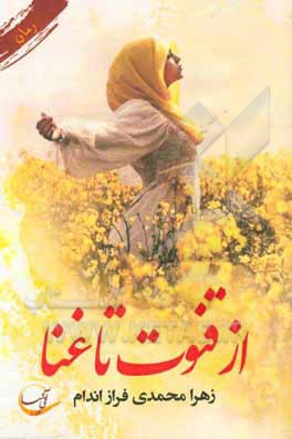 از قنوت تا غنا