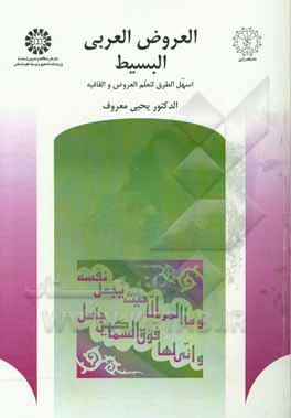 العروض العربی البسیط: اسهل الطرق لتعلم العروض و القافیه