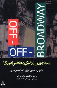 سه جریان تئاتری معاصر آمریکا: برادوی، آف. برادوی، آف. آف. برادوی