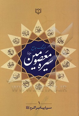 فرهنگ جامع سیره معصومین (ع): شامل سیره زندگانی پیامبر اکرم اسلام (ص)