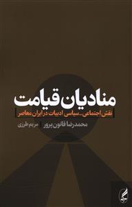 منادیان قیامت: نقش اجتماعی - سیاسی ادبیات در ایران معاصر