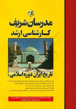 تاریخ ایران دوره اسلامی کارشناسی ارشد