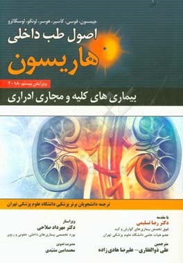 اصول طب داخلی هاریسون 2018: بیماری های کلیه و مجاری ادراری