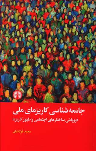 جامعه شناسی کاریزمای ملی: فروپاشی ساختارهای اجتماعی و ظهور کاریزما