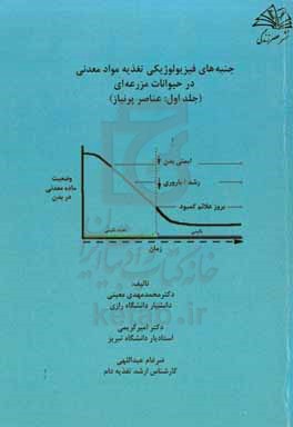 جنبه های فیزیولوژیکی تغذیه مواد معدنی در حیوانات اهلی: عناصر پرنیاز