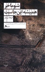شوماخر همیشه این جاست