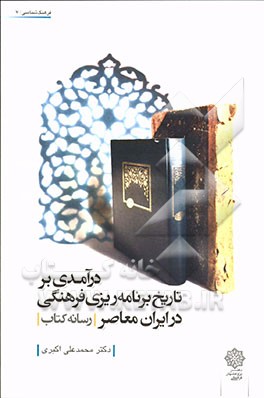 درآمدی بر تاریخ برنامه ریزی فرهنگی در ایران معاصر (رسانه کتاب)