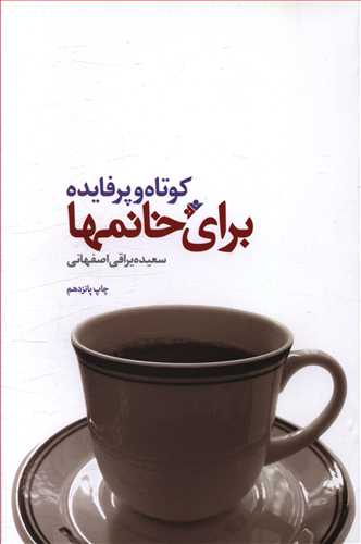 کوتاه و پرفایده برای خانمها: مجموعه ای از نکات آموزنده و کاربردی در خانه داری