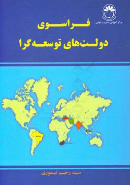 فراسوی دولتهای توسعه گرا: تحلیل جامعه شناختی بر پیدایی دولت توسعه گرای جدید