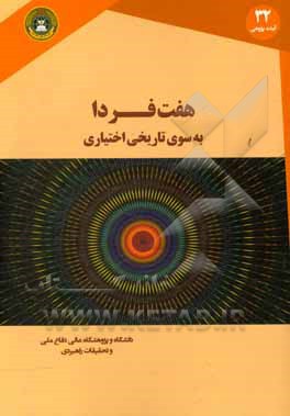 هفت فردا؛ به سوی تاریخی اختیاری