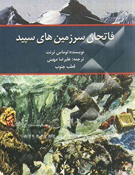 فاتحان سرزمین های سپید: آنتارکیتس سرزمین ناشناخته ها