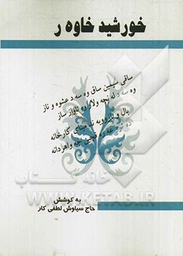 خورشید خاوه ر: برگردان شعر کردی هورامی به کردی ایلامی