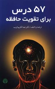 57 درس برای تقویت حافظه