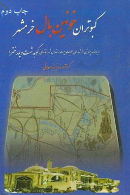 کبوتران خونین بال خرمشهر (یادنامه چند تن از شهدای عملیات بیت المقدس شهرستانهای کوهدشت و پلدختر)