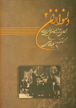 دلنوازان: مجموعه ای از آثار بزرگان موسیقی ایران