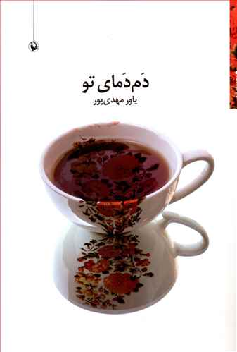 دم دمای تو