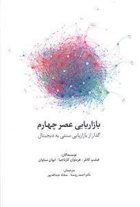 بازاریابی عصر چهارم: گذار از بازاریابی سنتی به بازاریابی دیجیتال
