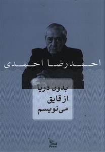 بدون دریا از قایق می نویسم