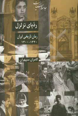 رد پای تزلزل: رمان تاریخی ایران 1320 - 1300