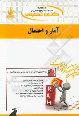 کتاب تحلیلی آمار و احتمال (ویژه دانشجویان رشته های آمار، ریاضیات، مهندسی صنایع، علوم کامپیوتر و ...)