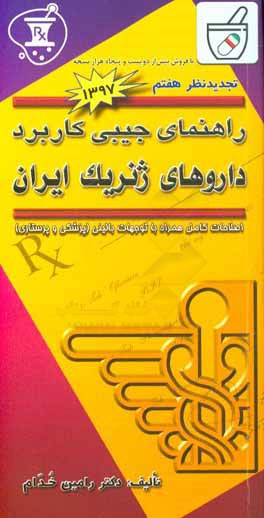 راهنمای جیبی کاربرد بالینی داروهای ژنریک ایران