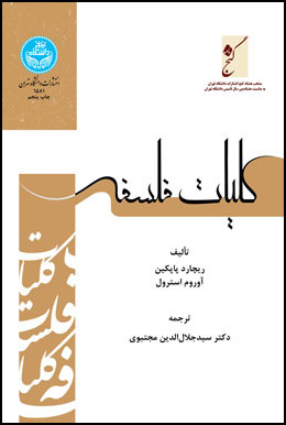 کلیات فلسفه: فلسفه چیست؟ - علم اخلاق - فلسفه سیاسی - فلسفه اولی (مابعد الطبیعه) - فلسفه دین - شناسائی - منطق - فلسفه معاصر